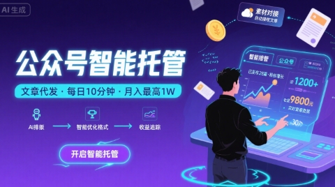 【公众号托管 】我提供文章，你复制发布，每天10分钟，最高躺入1W【揭秘】-铜臭网