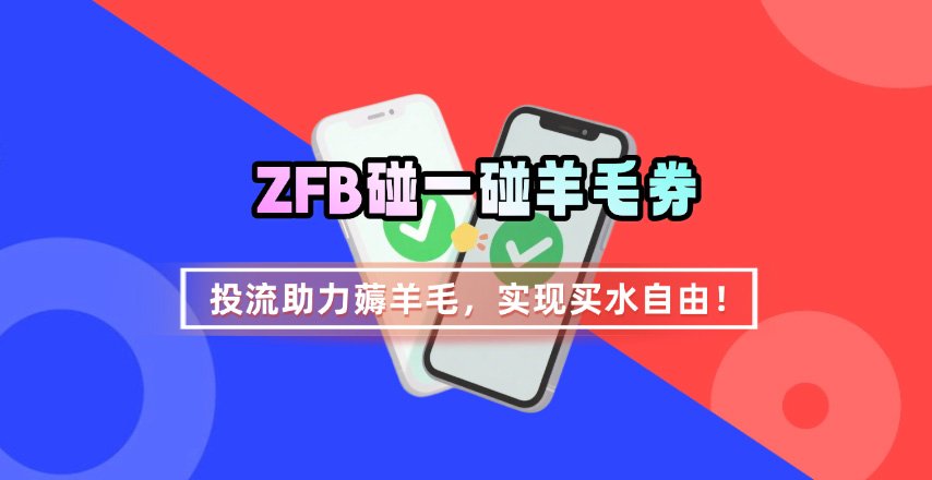 ZFB碰一碰无门槛券_投流助力薅羊毛，实现买水自由~-铜臭网