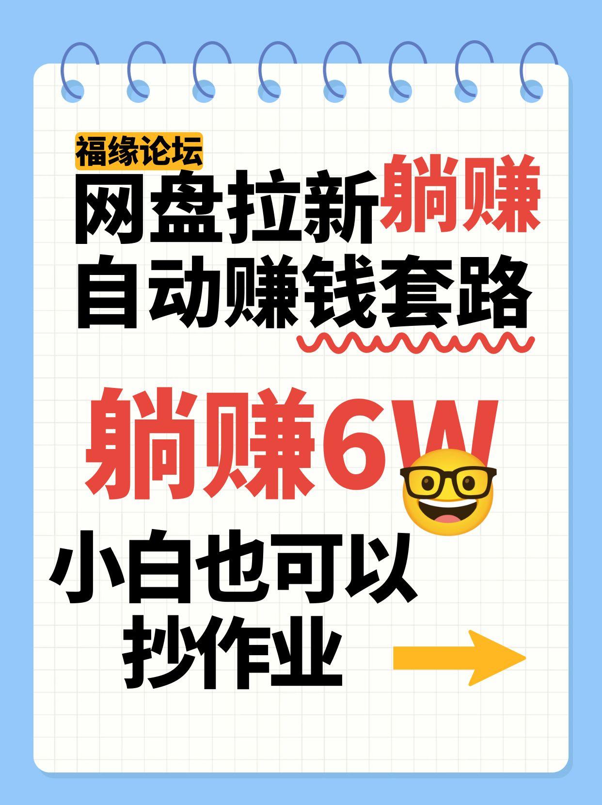 网盘拉新自动赚钱套路，几元的资料躺赚6W+，小白也可以抄作业！-铜臭网