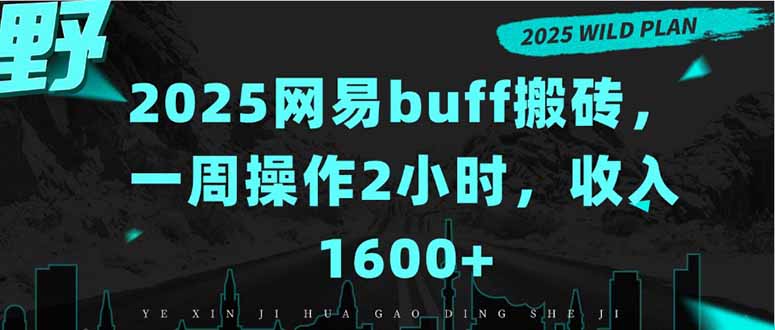 2025网易buff搬砖，一周操作2小时，收入1600+-铜臭网