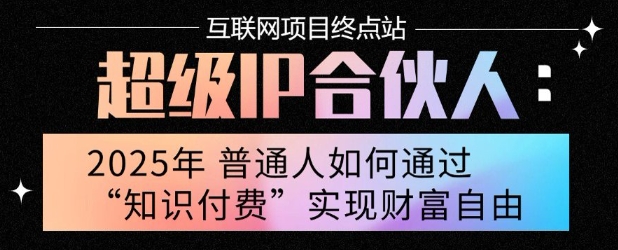 2025年普通人唯一能翻身的项目”：不做韭菜，做镰刀！零基础也能月挣10个w【揭秘】-铜臭网