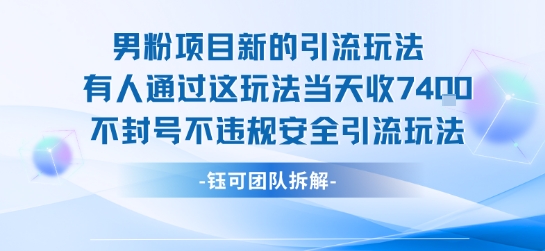 男粉项目新的引流玩法有人通过这玩法当天收了7.4k不封号不违规安全引流玩法-铜臭网