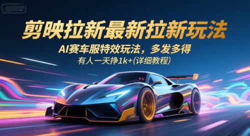 剪映拉新最新拉新玩法，AI赛车服特效玩法，多发多得，有人一天挣1k+(详细教程)-铜臭网