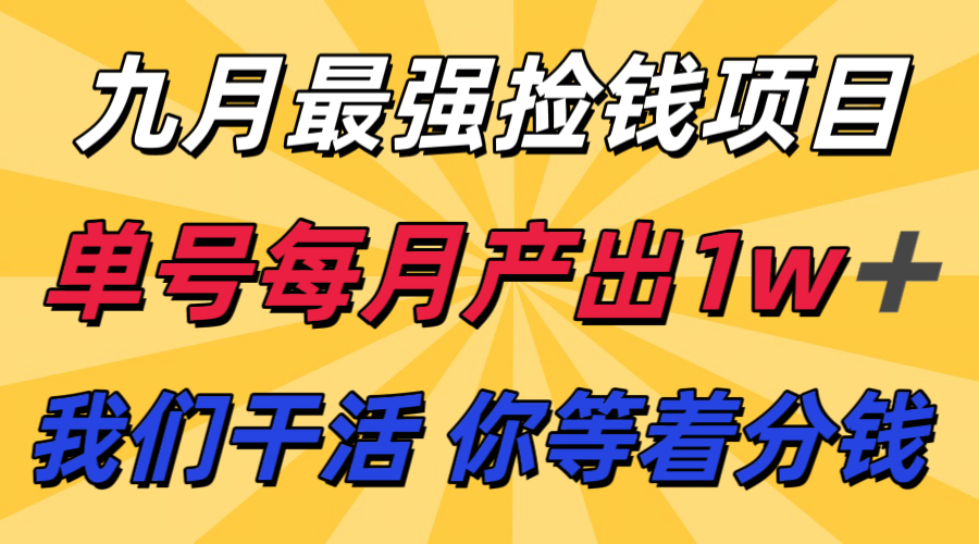 九月最强捡钱项目！ 支付宝分成代运营，我们干活，你分钱！单号月产1w+-铜臭网