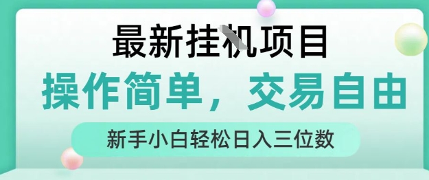 最新挂G项目，人人可上手，操作简单， 每天24小时自动运行轻松日入三位数【揭秘】-铜臭网