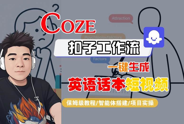 Coze扣子工作流一键生成英语话本短视频，保姆级教程-智能体搭建-项目实操-铜臭网