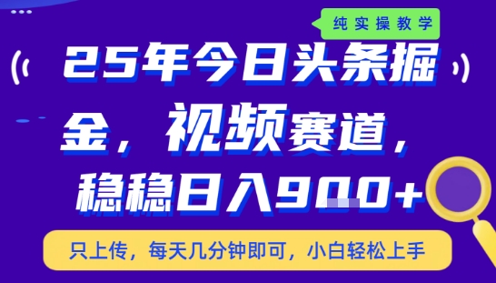 25年下半年头条最新玩法，，每天几分钟即可，稳稳日入9张+，无操作门槛【揭秘】-铜臭网