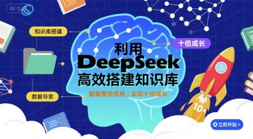 利用deepseek高效搭建知识库，实现十倍成长-铜臭网
