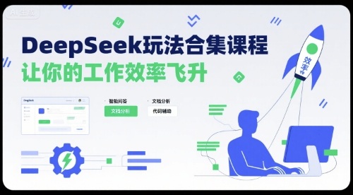 DeepSeek玩法合集课程，让你的工作效率飞升-铜臭网