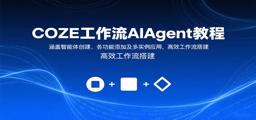 COZE工作流AIAgent教程：涵盖智能体创建、各功能添加及多实例应用，高效工作流搭建-铜臭网