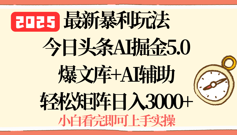 2025年今日头条最新暴利玩法5.0，一键生成爆款，轻松实现矩阵日入3000+-铜臭网