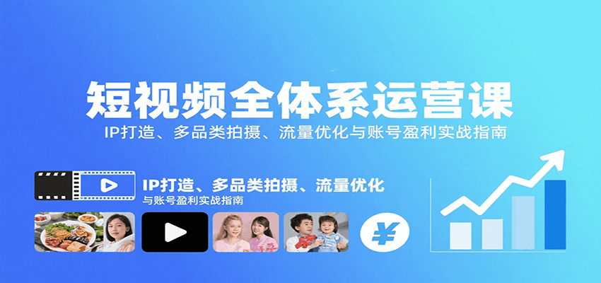 短视频全体系运营课：IP打造、多品类拍摄、流量优化与账号盈利实战指南-铜臭网