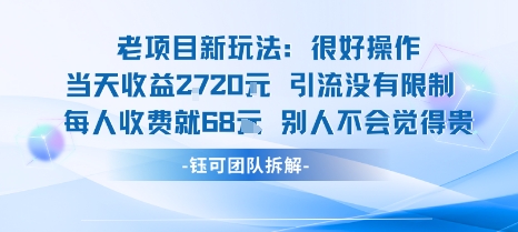 老项目新玩法当天收益1k+每个人收费68米 不违规不封号-铜臭网