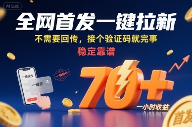 全网首发一键拉新项目，不需要回传，接个验证码就完事，稳定靠谱，一小时收益70+【揭秘】-铜臭网