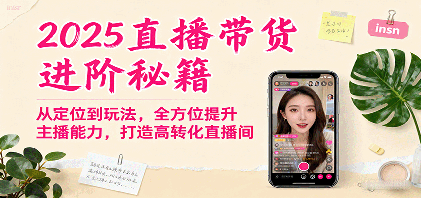 2025直播带货进阶秘籍，从定位到玩法，全方位提升主播能力，打造高转化直播间-铜臭网