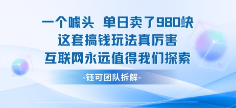 一个噱头单日卖了980米 这套搞钱玩法真厉害 互联网永远值得我们探索-铜臭网