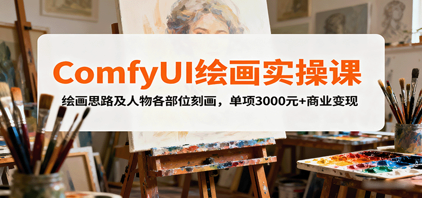 ComfyUI绘画实操课，绘画思路及人物各部位刻画，单项3000元+商业变现-铜臭网