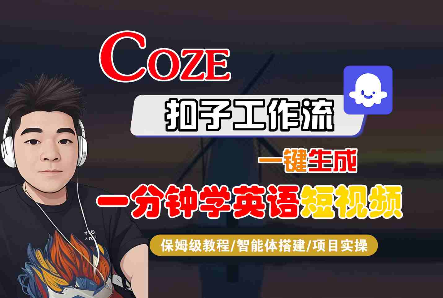 COZE扣子工作流一键生成一分钟学英语短视频，保姆级教程-智能体搭建-项目实操-铜臭网