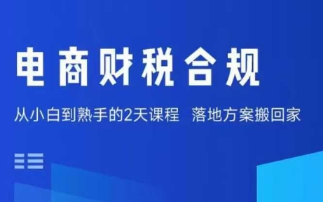 电商财税合规线下课，适合老板+财务，教你规避涉税风险，实现低成本合规经营-铜臭网
