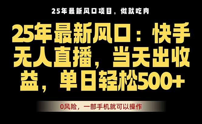 25年最新无人直播玩法，当天秒出单，一部手机就可操作-铜臭网