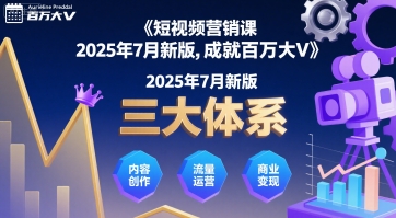 短视频营销课2025年7月新版，三大体系成就百万大V-铜臭网