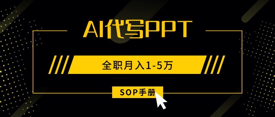 AI代写之高效制作PPT，永不失业副业兼职，全职月入1-5万【SOP手册】-铜臭网