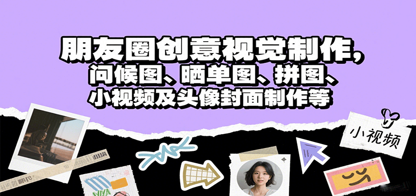 朋友圈创意视觉制作，问候图、晒单图、拼图、小视频及头像封面制作等-铜臭网