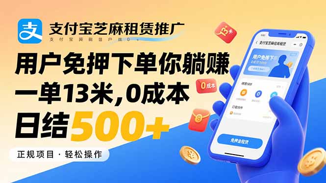 支付宝芝麻租赁推广，用户免押下单你躺赚，一单13米，0成本日结500+-铜臭网