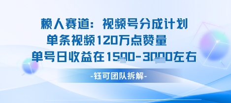 视频号分成计划新赛道玩法，单条收益突破了120W，综合收益在3k上下-铜臭网