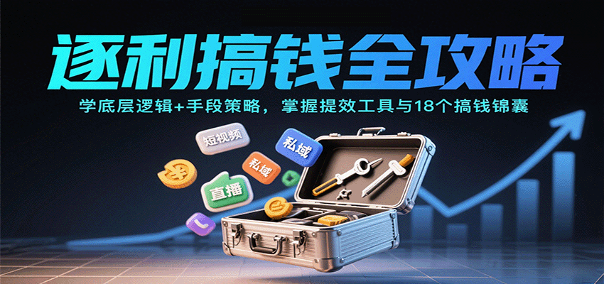 逐利搞钱全攻略：学底层逻辑+手段策略，掌握提效工具与18个搞钱锦囊-铜臭网