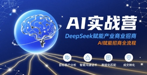 AI实战营：DeepSeek赋能产业商业招商，AI赋能招商全流程-铜臭网