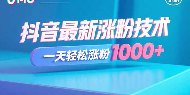 抖音最新涨粉技术，一天轻松涨粉1000+-铜臭网