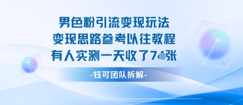男粉引流变现邪修玩法，有人实测一天收了7张+-铜臭网