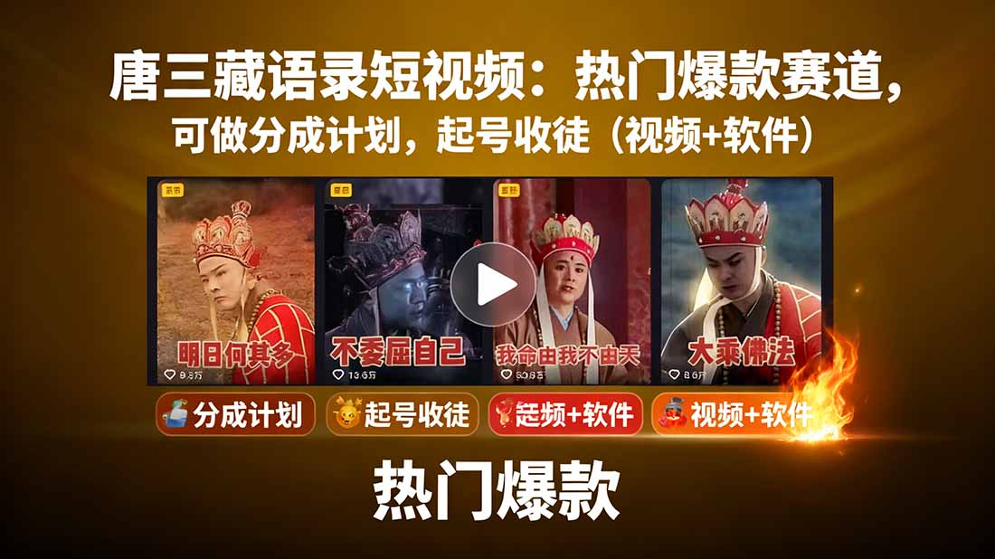 唐三藏语录短视频：热门爆款赛道，可做分成计划，起号收徒(视频+软件-铜臭网