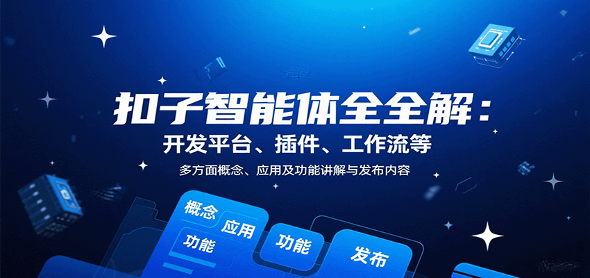 扣子智能体全解：开发平台、插件、工作流等多方面概念、应用及功能讲解与发布内容-铜臭网