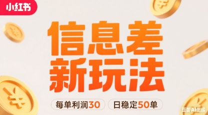 小红书信息差新玩法每单利润30，每天稳定50单左右，两个账号即可-铜臭网