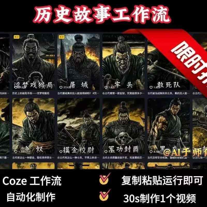 COZE扣子工作流一键生成历史人物一生的视频，复制粘贴运行即可，30s制作1个视频-铜臭网