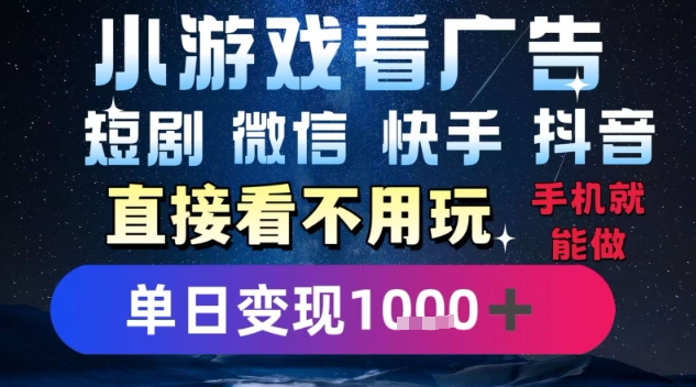 2025躺挣新招！一部手机，每天1小时，光看广告就能日入1k+，微信抖音快手通吃【揭秘】-铜臭网