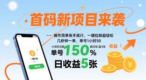 首码新项目来袭，操作简单有手就行，一键拉新超轻松，单号1小时50，小项目也能日收益5张【揭秘】-铜臭网