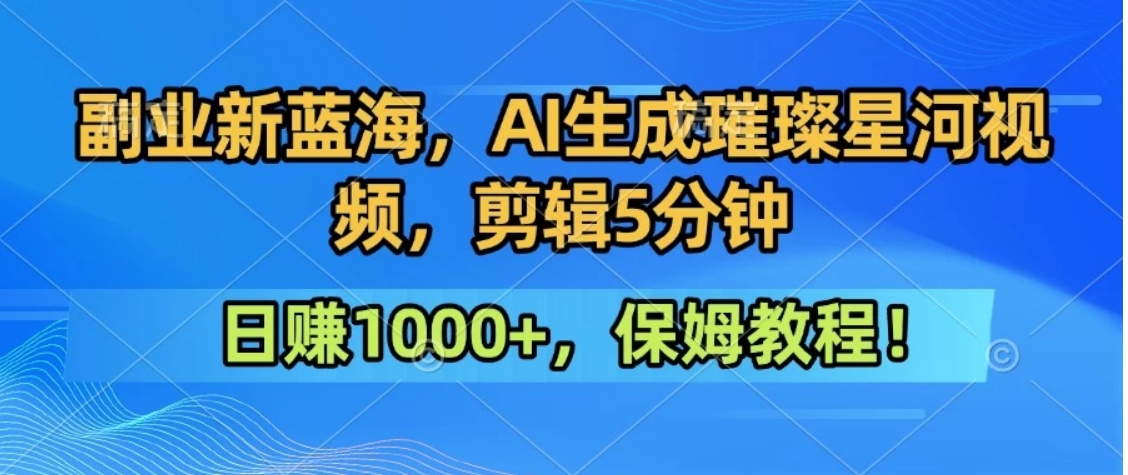 300万人点赞的星辰大海，你也可以亲手创造！0基础教程，做出治愈大片拥抱热爱与收益-铜臭网