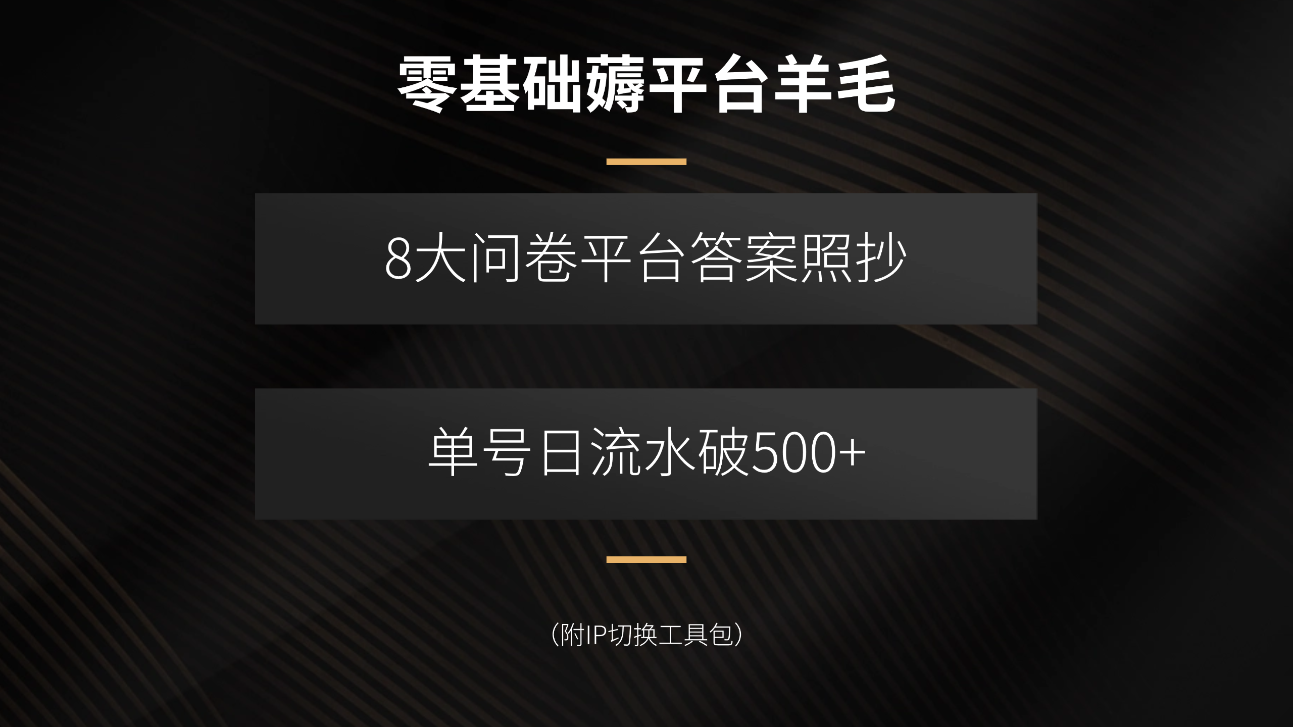 零基础薅平台羊毛，8大问卷平台答案照抄，单号日流水破500+(附IP切换…-铜臭网