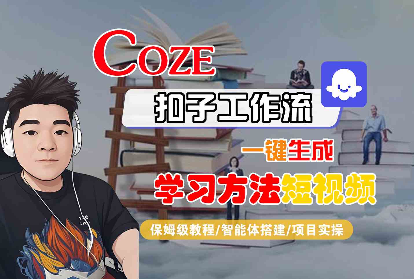 Coze扣子工作流一键生成学习方法短视频，保姆级教程-智能体搭建-项目实操-铜臭网