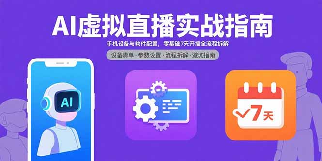 AI虚拟直播实战指南，手机设备与软件配置，零基础7天开播全流程拆解-铜臭网