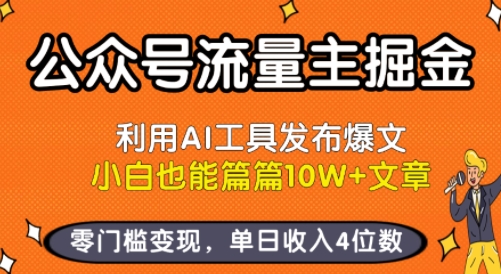公众号流量主掘金新玩法，利用AI工具发布爆文，小白也能篇篇10W+文章，零门槛变现，单日收入4位数-铜臭网