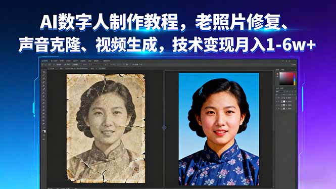 AI数字人制作教程，老照片修复、声音克隆、视频生成，技术变现月入1-6w+-铜臭网