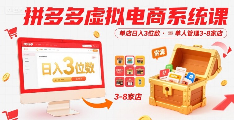 拼多多虚拟电商系统课，单店日入3位数，单人可管理3-8家店【附货源】-铜臭网