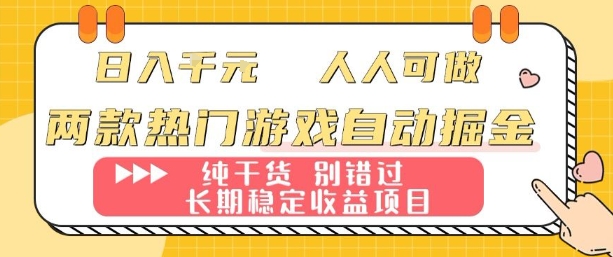 两款热门游戏自动掘金：日入1k，人人可做，纯干货，长期稳定收益项目【揭秘】-铜臭网