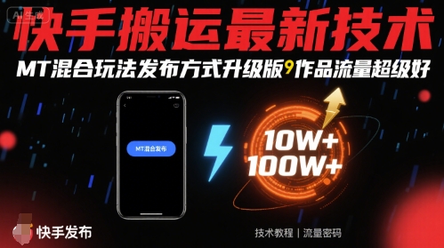 快手搬运最新技术，MT混合玩法发布方式升级版，作品流量超级好-铜臭网