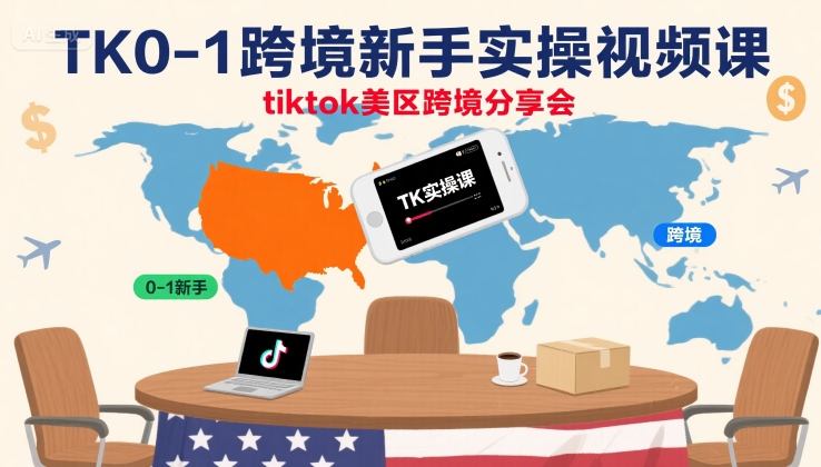TK0-1跨境新手实操视频课,tiktok美区跨境分享会-铜臭网