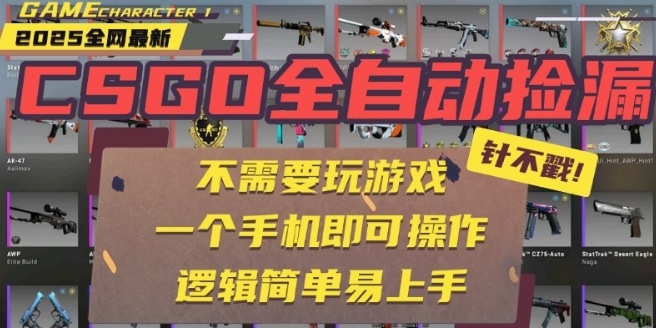 CSGO自动捡漏项目，最新独家玩法，一个手机即可操作，新手小白轻松月入1W+，操作简单易上手【揭秘】-铜臭网